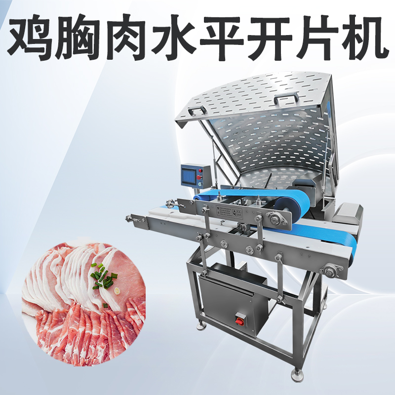 什麽場景需要用到水平切片機？切哪些肉用得多？