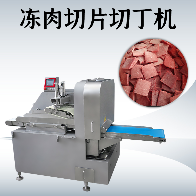 什麽情況下需要用到凍肉二維切丁機？