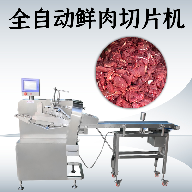 為什麽鮮肉切片機不能切凍肉？