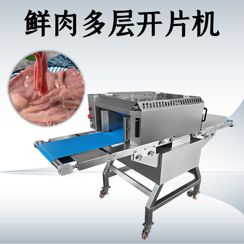 什麽需求需要用鮮肉多層開片機？
