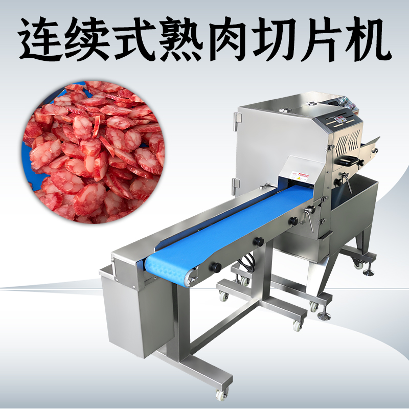 熟肉切片機商用全自動怎麽清洗？