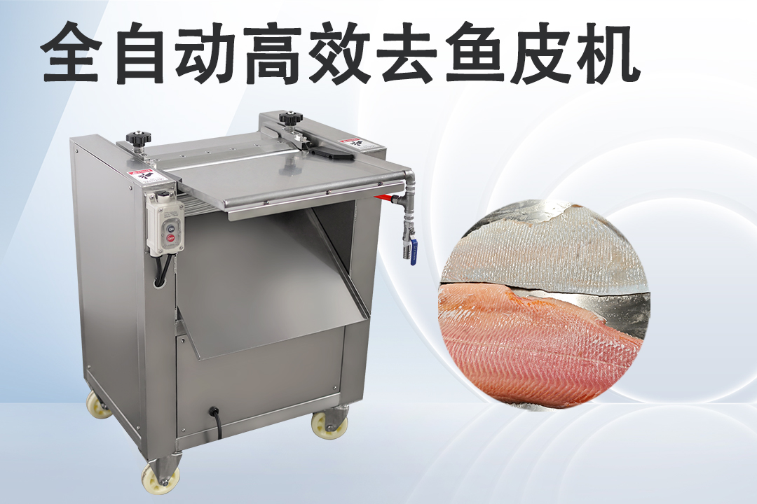 去魚皮機