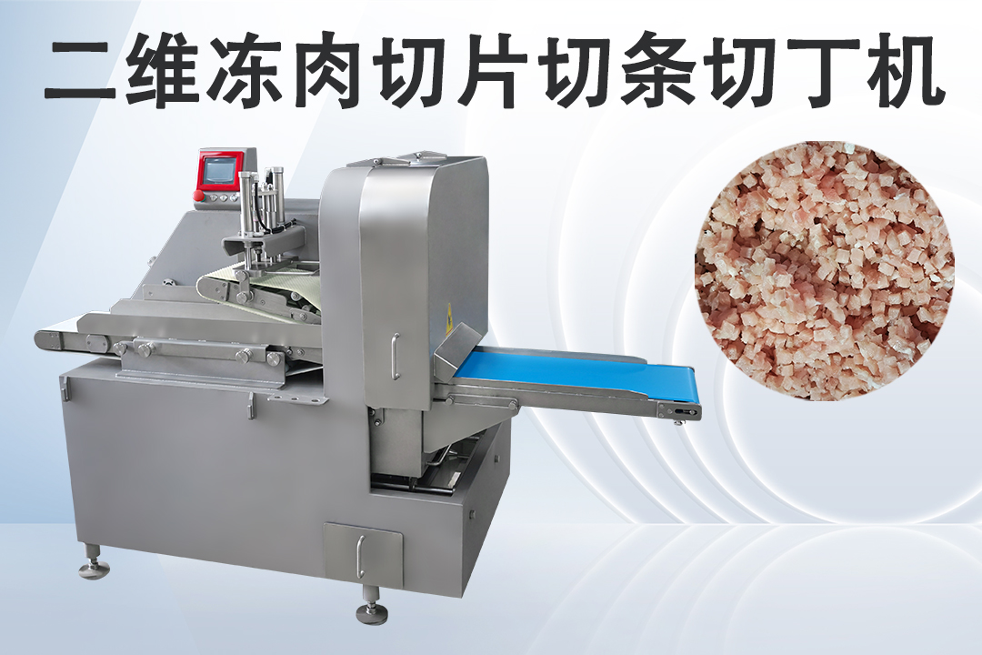 二維切丁機