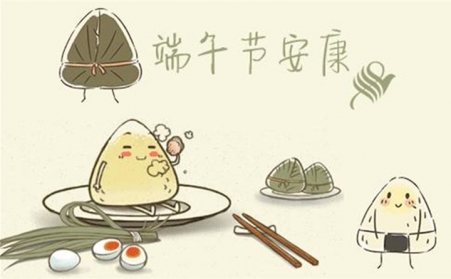 五月五，过端午---山东91免费黄色下载入口祝您每天喜洋洋、端午节快乐！