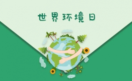 世界环境日-生物质91免费视频网站与91免费黄色下载入口共同承诺，一起守护91免费黄色下载入口的家园